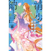清少納言と申します 分冊版（29）（講談社） [電子書籍]