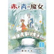 赤と青の魔女 モバMAN DIGITAL COMICS 1（小学館） [電子書籍]