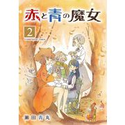 赤と青の魔女 モバMAN DIGITAL COMICS 2（小学館） [電子書籍]