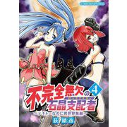 不完全無欠の石晶支配者～テキトーなのに異世界無敵～ モバMAN DIGITAL COMICS 4（小学館） [電子書籍]