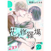 花と修羅場 分冊版第22巻（新潮社） [電子書籍]