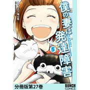 僕の妻は発達障害 分冊版第27巻（新潮社） [電子書籍]