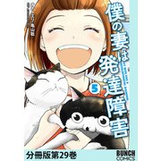 僕の妻は発達障害 分冊版第29巻（新潮社） [電子書籍]