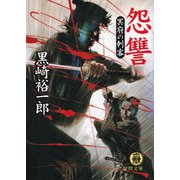 怨讐 冥府の刺客（徳間書店） [電子書籍]