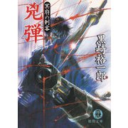 兇弾 冥府の刺客（徳間書店） [電子書籍]