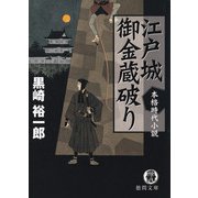 江戸城御金蔵破り（徳間書店） [電子書籍]