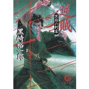 逆賊 冥府の刺客（徳間書店） [電子書籍]