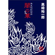 鳥見役影御用 闇の華（徳間書店） [電子書籍]