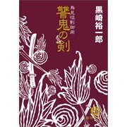 鳥見役影御用 讐鬼の剣（徳間書店） [電子書籍]