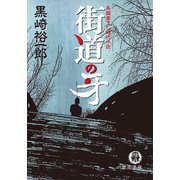 街道の牙（徳間書店） [電子書籍]