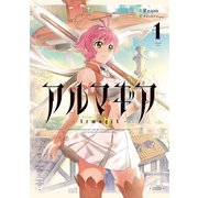 アルマギア ： 1（双葉社） [電子書籍]