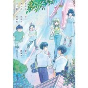 うちらきっとズッ友 ―谷口菜津子短編集― 【電子コミック限定特典付き】（双葉社） [電子書籍]
