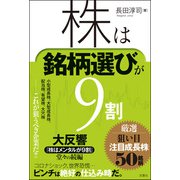 株は銘柄選びが9割 厳選 狙い目注目成長株50銘柄（双葉社） [電子書籍]