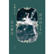 川のほとりに立つ者は（双葉社） [電子書籍]