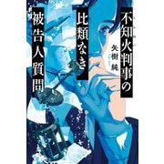 不知火判事の比類なき被告人質問（双葉社） [電子書籍]