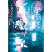 鬼人幻燈抄 ： 11 昭和編 花街夢灯籠（双葉社） [電子書籍]