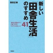 新しい「田舎生活」のすすめ――「移住立国あやべ」で見つけた、ワクワクのヒント41（扶桑社） [電子書籍]