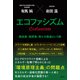 エコファシズム 脱炭素・脱原発・再エネ推進という病（扶桑社） [電子書籍]