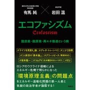 エコファシズム 脱炭素・脱原発・再エネ推進という病（扶桑社） [電子書籍]