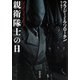 親衛隊士の日（河出書房新社） [電子書籍]