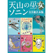 天山の巫女ソニン 全5冊合本版（講談社） [電子書籍]
