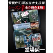 警視庁犯罪被害者支援課 シーズン1 全9冊合本版（講談社） [電子書籍]