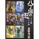 八丁堀の忍 全6冊合本版（講談社） [電子書籍]