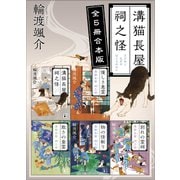 溝猫長屋 祠之怪 全5冊合本版（講談社） [電子書籍]