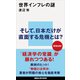 世界インフレの謎（講談社） [電子書籍]