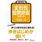 名医が答える！ 変形性股関節症 治療大全（講談社） [電子書籍]