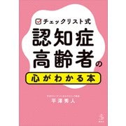 チェックリスト式 認知症高齢者の心がわかる本（講談社） [電子書籍]
