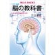 カラー図解 脳の教科書 はじめての「脳科学」入門（講談社） [電子書籍]