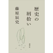 歴史の屑拾い（講談社） [電子書籍]