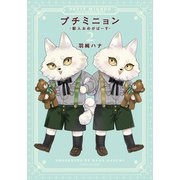 プチミニョン 2 -獣人おめがばーす-【電子限定描き下ろし漫画付き】（ダリアコミックスe） [電子書籍]