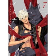 レムナント 7 -獣人オメガバース-【コミックス版】【限定版小冊子＆電子限定描き下ろし漫画付き】（ダリアコミックスe） [電子書籍]