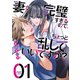 妻が完璧すぎるので、ちょっと乱していいですか？ 1巻（芳文社） [電子書籍]