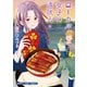 ローカル女子の遠吠え【電子限定版】 9巻（芳文社） [電子書籍]
