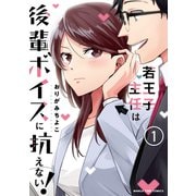 若王子主任は後輩ボイスに抗えない！ 1巻（芳文社） [電子書籍]