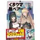 くま クマ 熊 ベアー（コミック）9（主婦と生活社） [電子書籍]