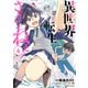 異世界転生・・・されてねぇ！（コミック）6【電子版特典付】（主婦と生活社） [電子書籍]