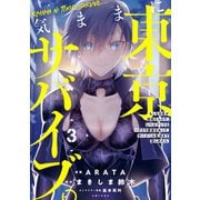 気ままに東京サバイブ。もしも日本が魔物だらけで、レベルアップとハクスラ要素があって、サバイバル生活まで楽しめたら。（コミック）3（主婦と生活社） [電子書籍]