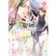 異郷の爪塗り見習い1【電子版特典付】（主婦と生活社） [電子書籍]