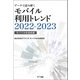 データで読み解くモバイル利用トレンド2022-2023（NTT出版） [電子書籍]