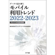 データで読み解くモバイル利用トレンド2022-2023（NTT出版） [電子書籍]