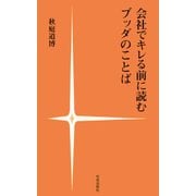 会社でキレる前に読むブッダのことば（佼成出版社） [電子書籍]