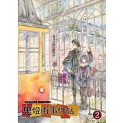 鬼燈街事件帖 2（PICK UP PRESS） [電子書籍]