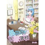 異世界医療事務 6（PICK UP PRESS） [電子書籍]