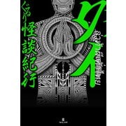 タイぐるり怪談紀行（アプレミディ） [電子書籍]