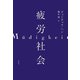 疲労社会（花伝社） [電子書籍]