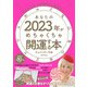 キャメレオン竹田の12星座占い あなたの2023年がめちゃくちゃ開運する本（日本文芸社） [電子書籍]